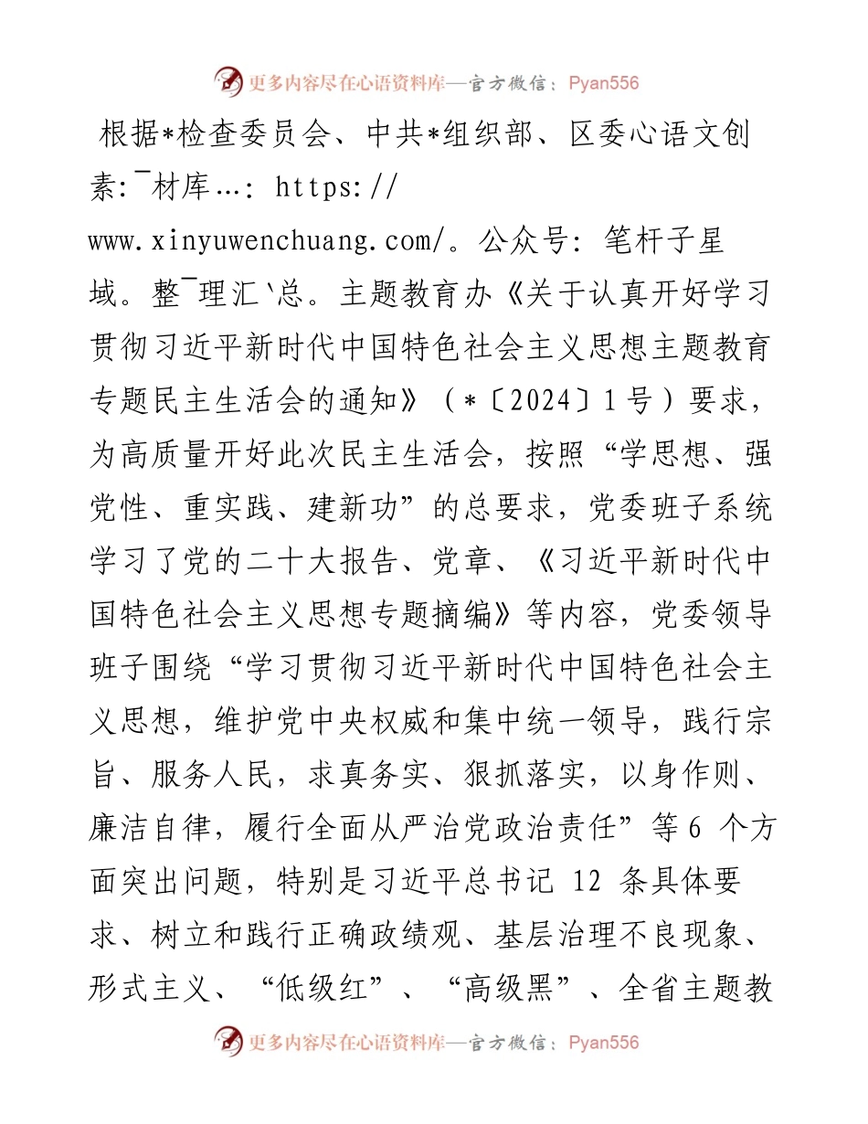 医院2023年民主生活会班子对照检查材料（含案例剖析）.docx_第1页