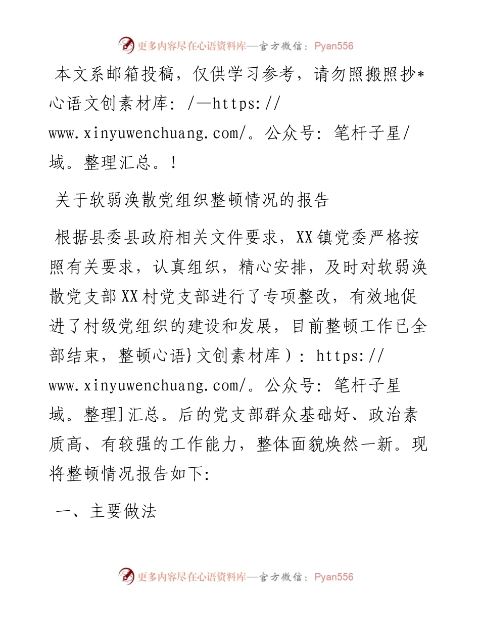 关于软弱涣散党组织整顿情况的报告(范文).docx_第1页