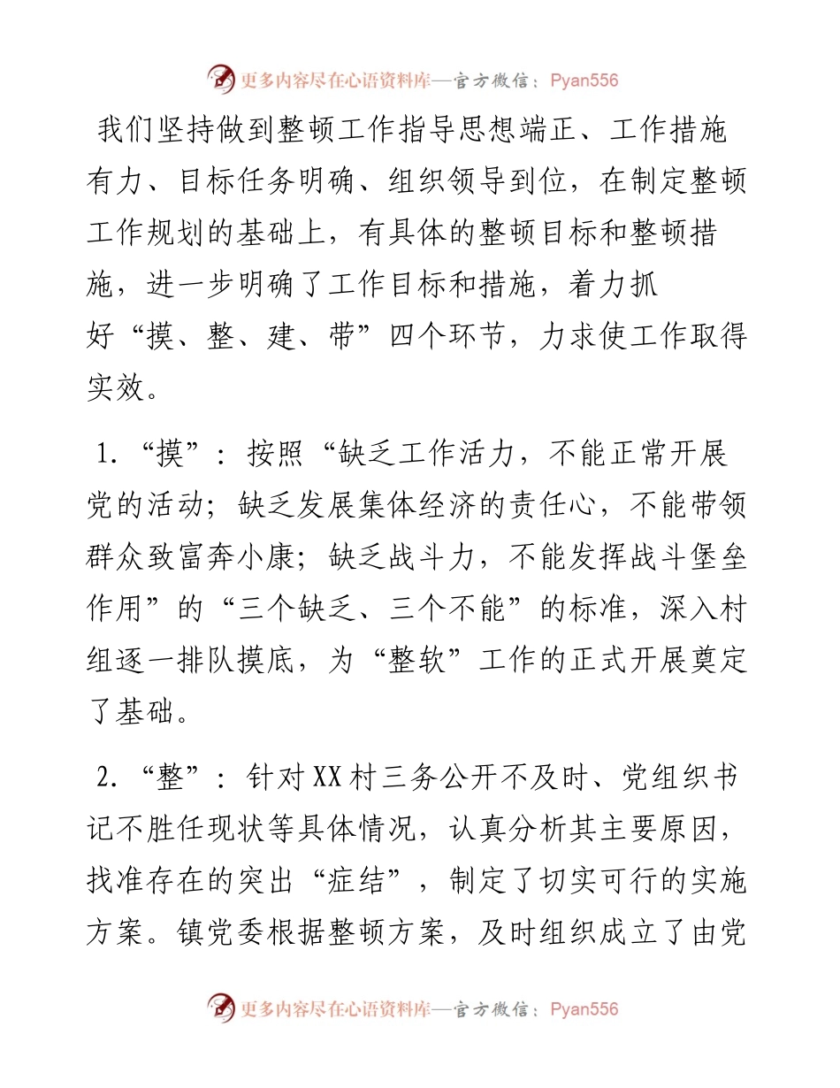 关于软弱涣散党组织整顿情况的报告(范文).docx_第2页