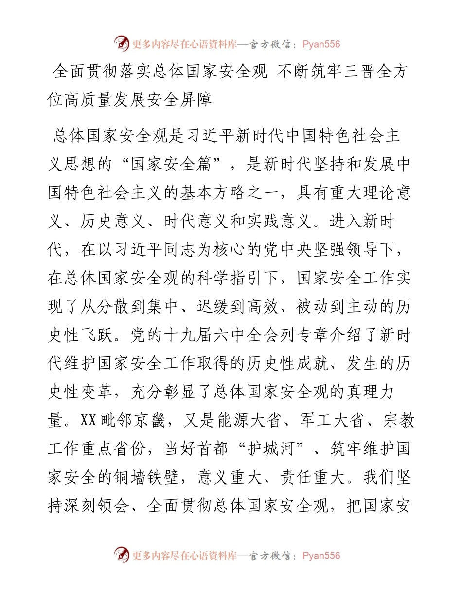 全面贯彻落实总体国家安全观 不断筑牢三晋全方位高质量发展安全屏障.docx_第1页