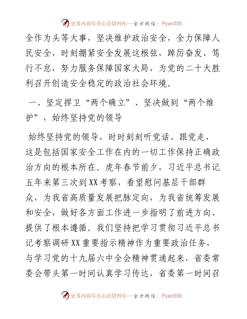 全面贯彻落实总体国家安全观 不断筑牢三晋全方位高质量发展安全屏障.docx_第2页
