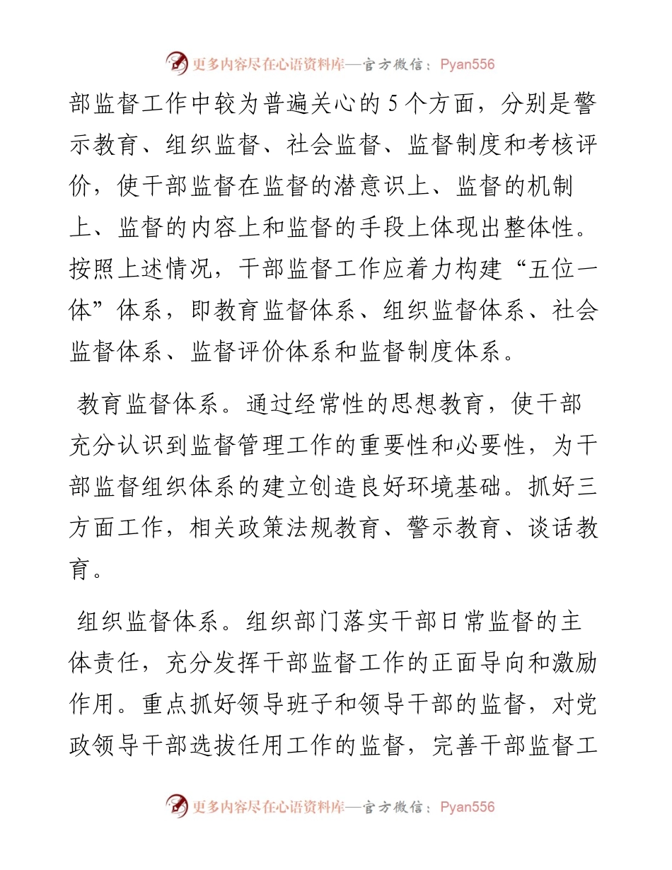 关于建立干部监督“五位一体”体系的调研报告.docx_第2页