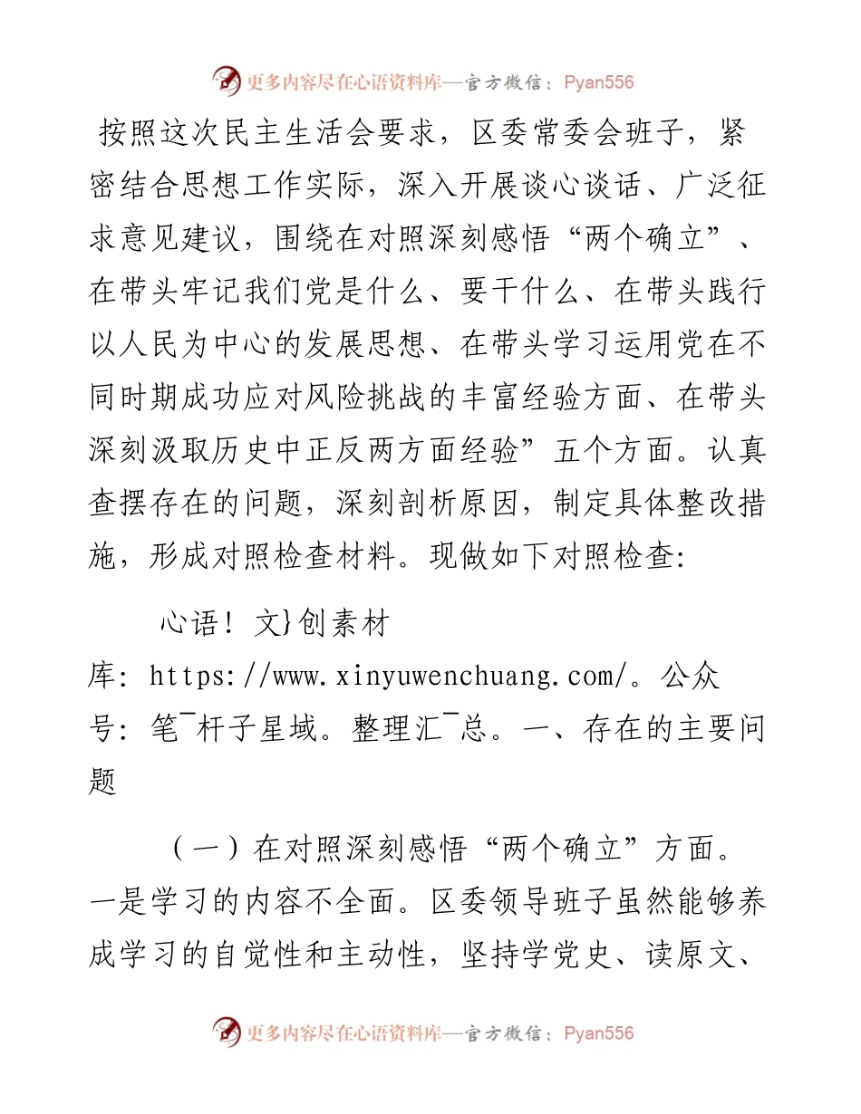 区委领导班子党史学习教育五个方面专题民主生活会对照检查材料.docx_第1页