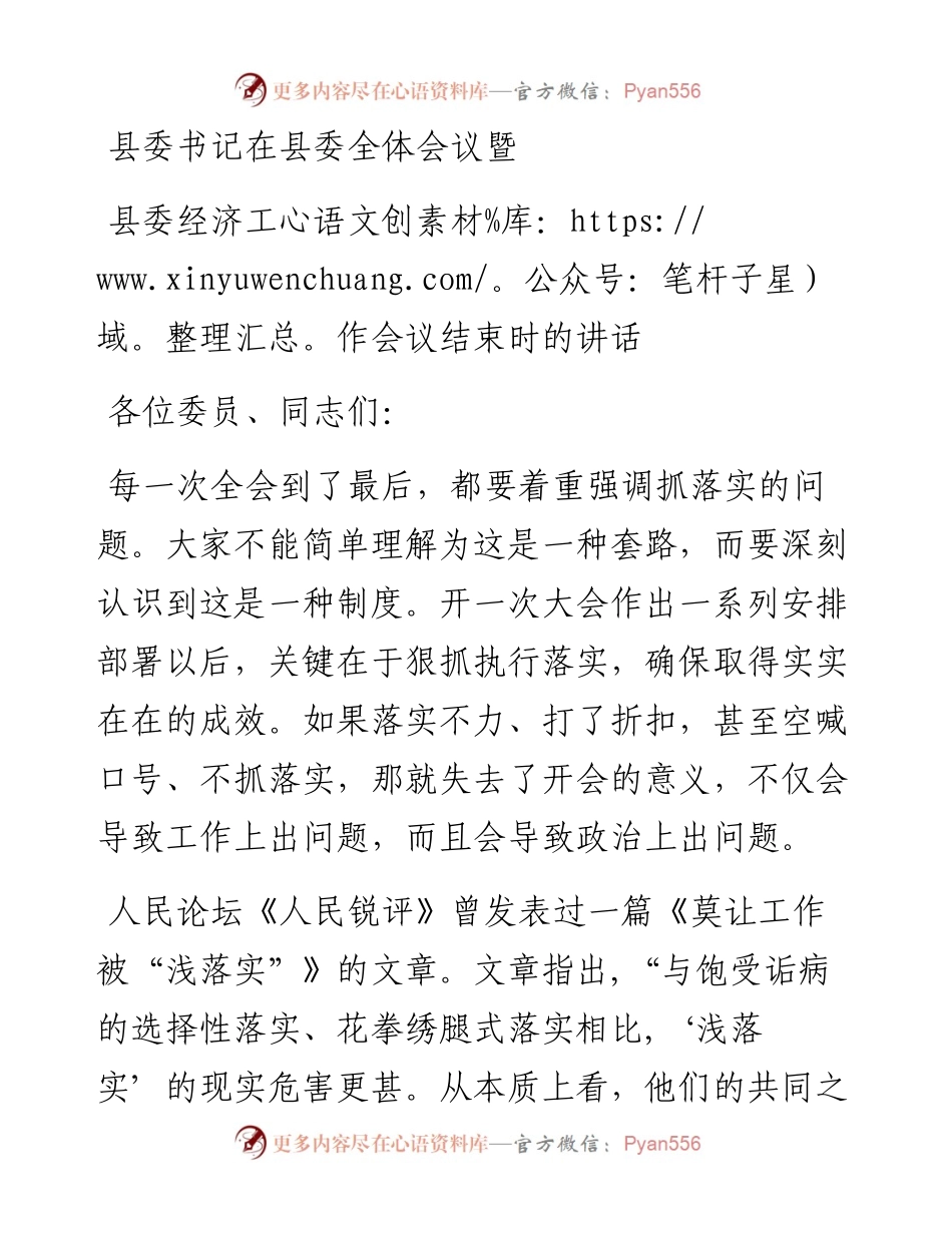 县委书记在县委全体会议暨县委经济工作会议结束时的讲话.docx_第1页