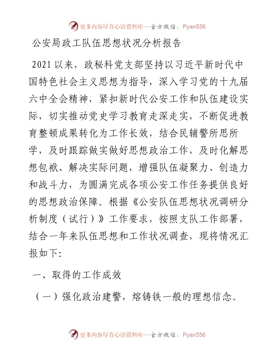 公安局政工队伍思想状况分析报告.docx_第1页