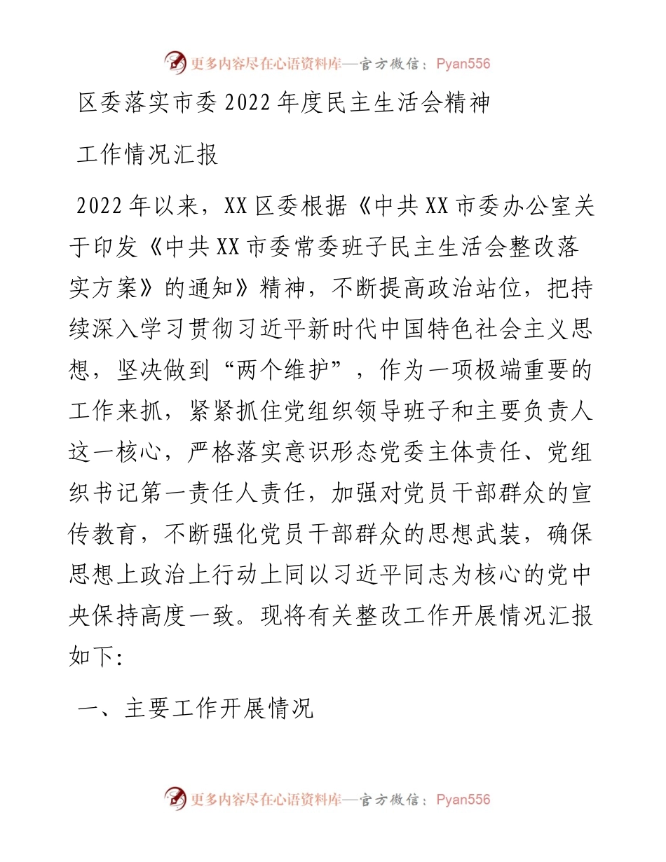 区委落实市委度民主生活会精神工作情况汇报.docx_第1页