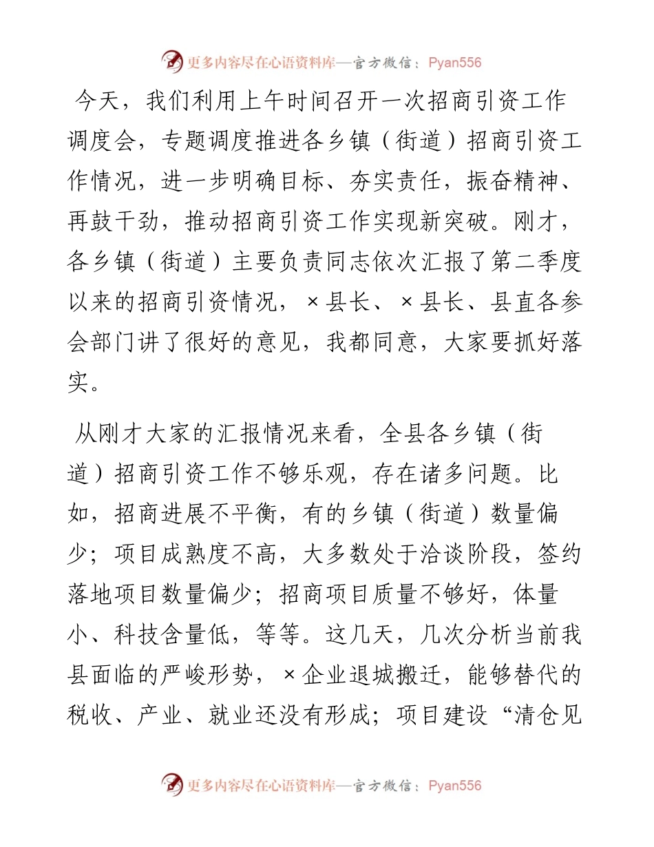 县委书记在第三季度招商引资工作调度会上的讲话.docx_第1页