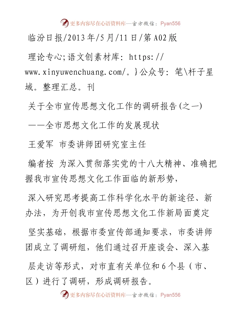 关于全市宣传思想文化工作的调研报告_之一_王爱军_1.docx_第1页