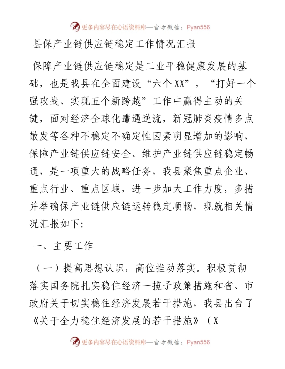 县保产业链供应链稳定工作情况汇报.docx_第1页
