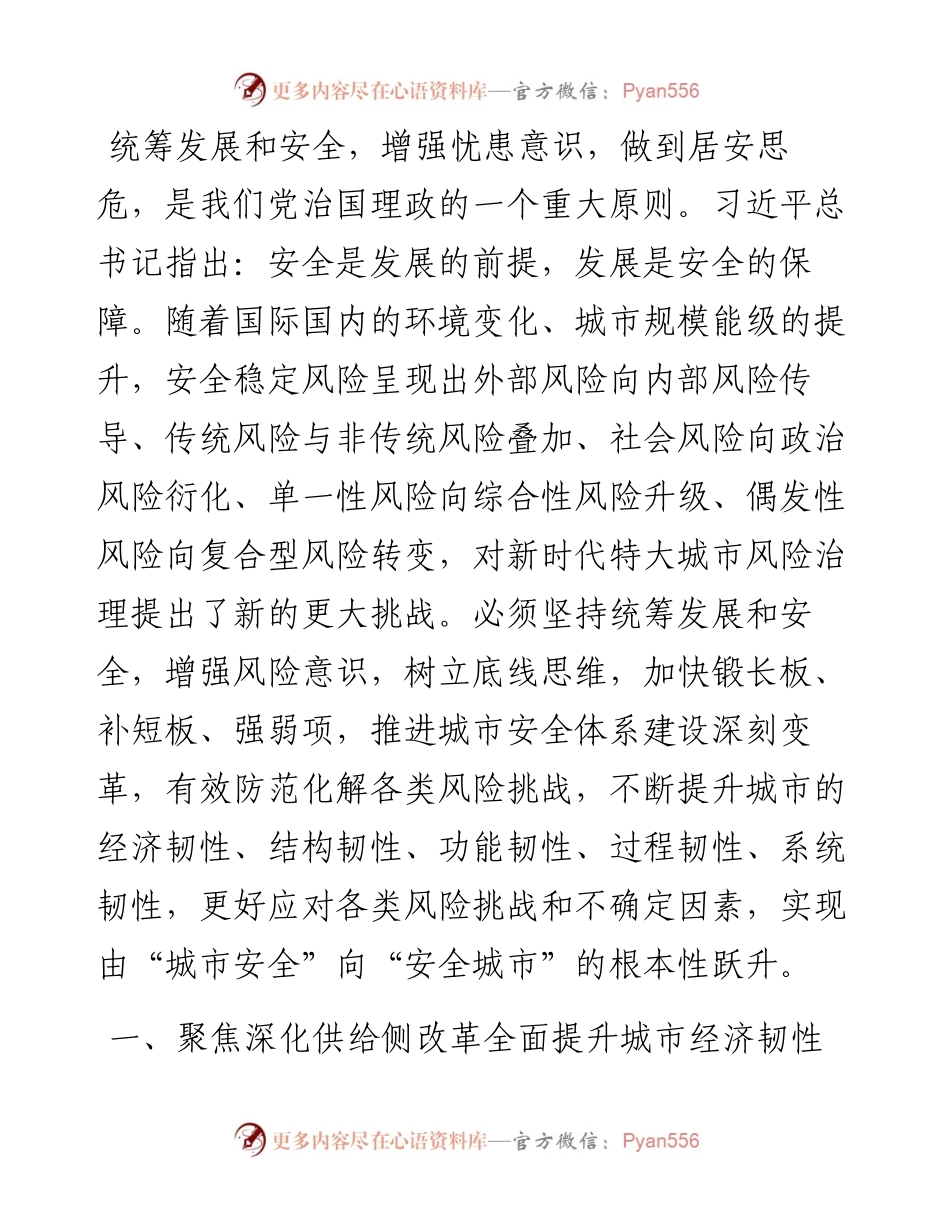 关于统筹发展和安全加快建设韧性城市的调研报告.docx_第1页