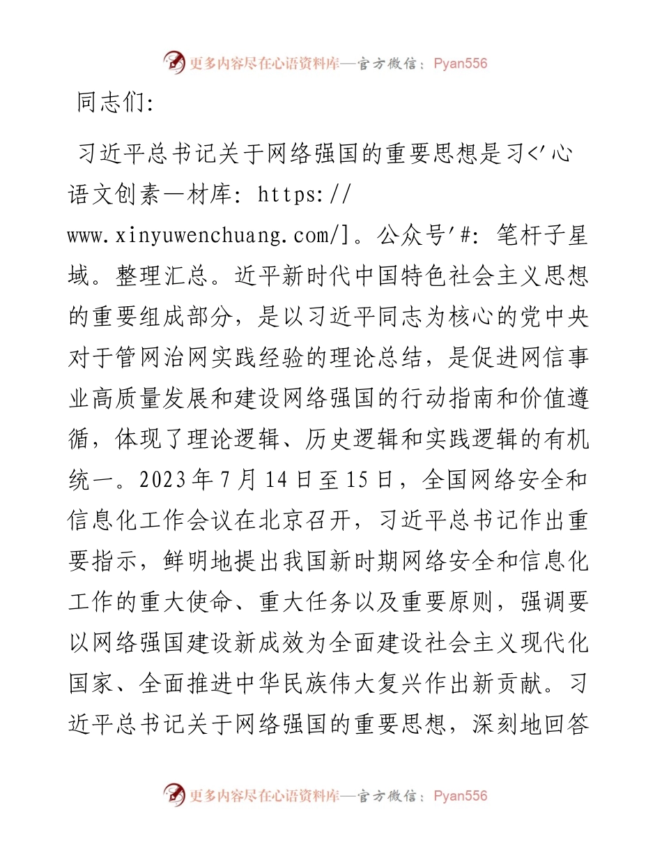 党课：学习贯彻网络强国重要思想 加快推进全市网信事业发展.docx_第1页