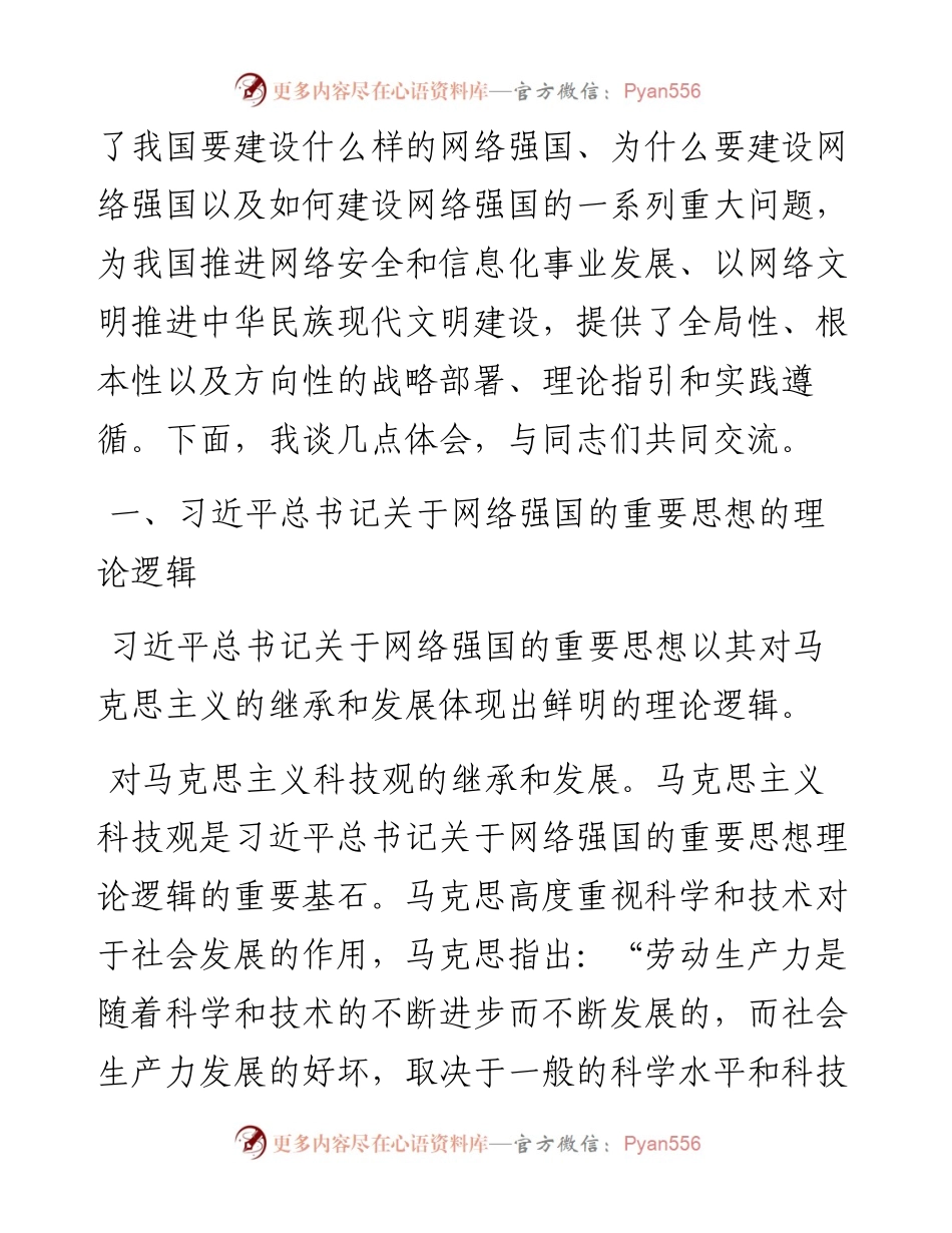 党课：学习贯彻网络强国重要思想 加快推进全市网信事业发展.docx_第2页