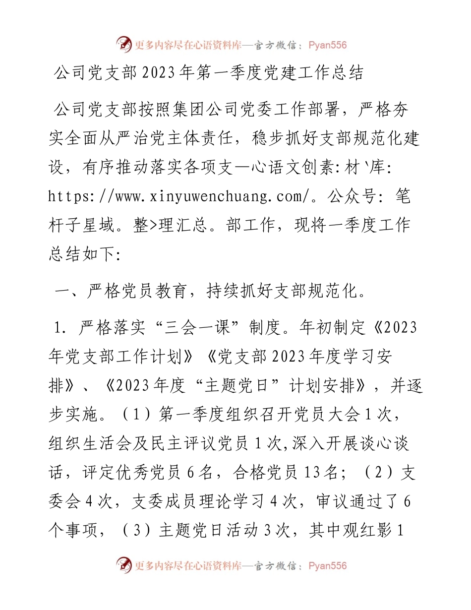 公司党支部2023年第一季度党建工作总结.docx_第1页