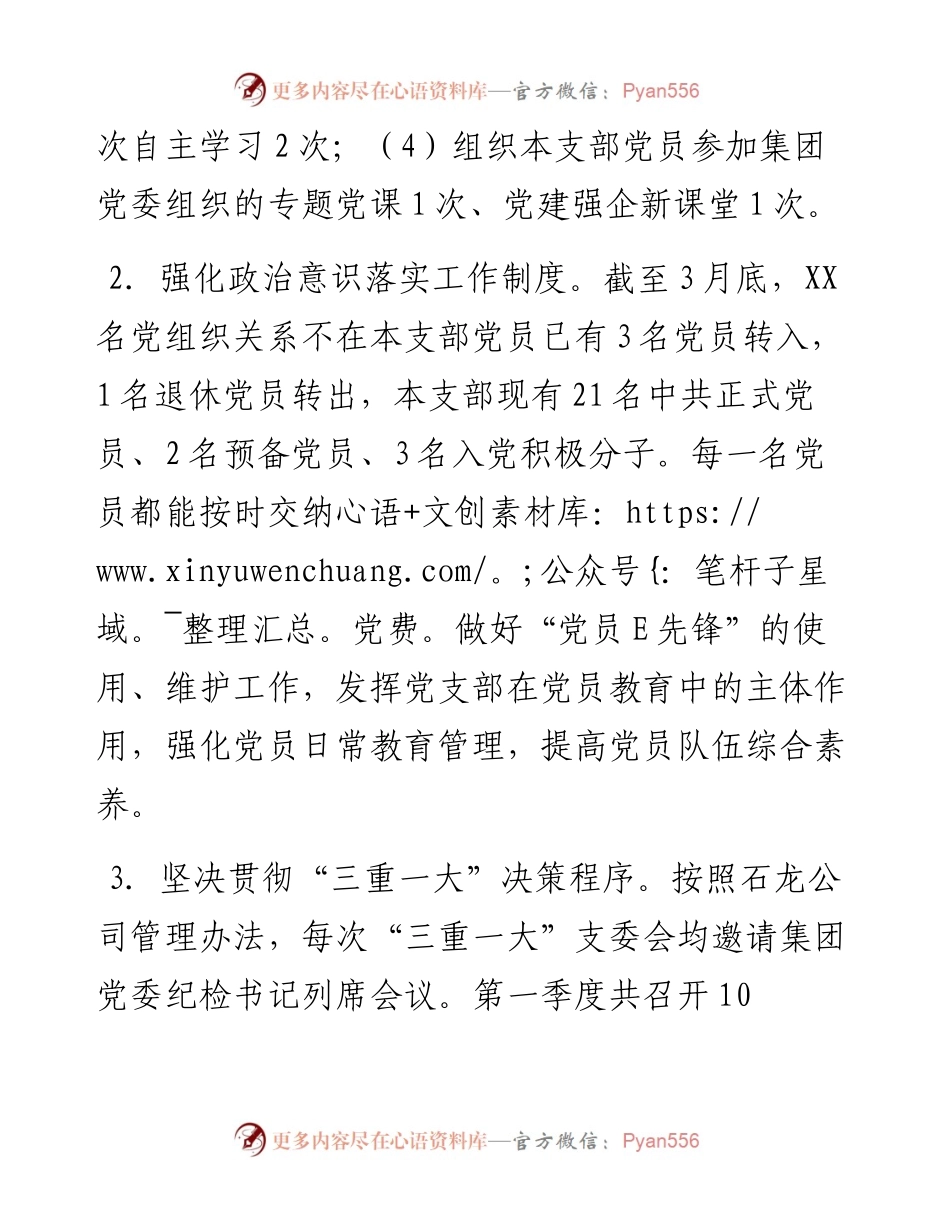 公司党支部2023年第一季度党建工作总结.docx_第2页