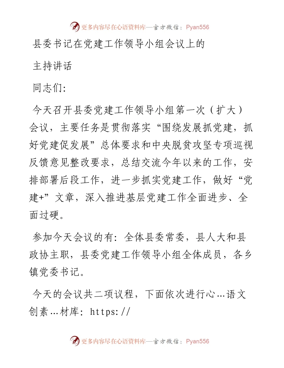县委书记在党建工作领导小组会议上的主持讲话.docx_第1页