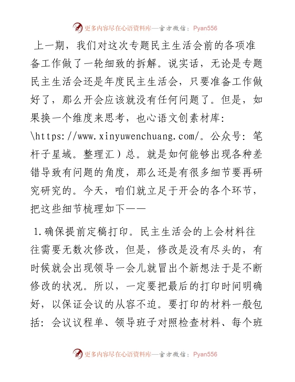 全流程毛孔式解析专题民主生活会（下）.docx_第1页