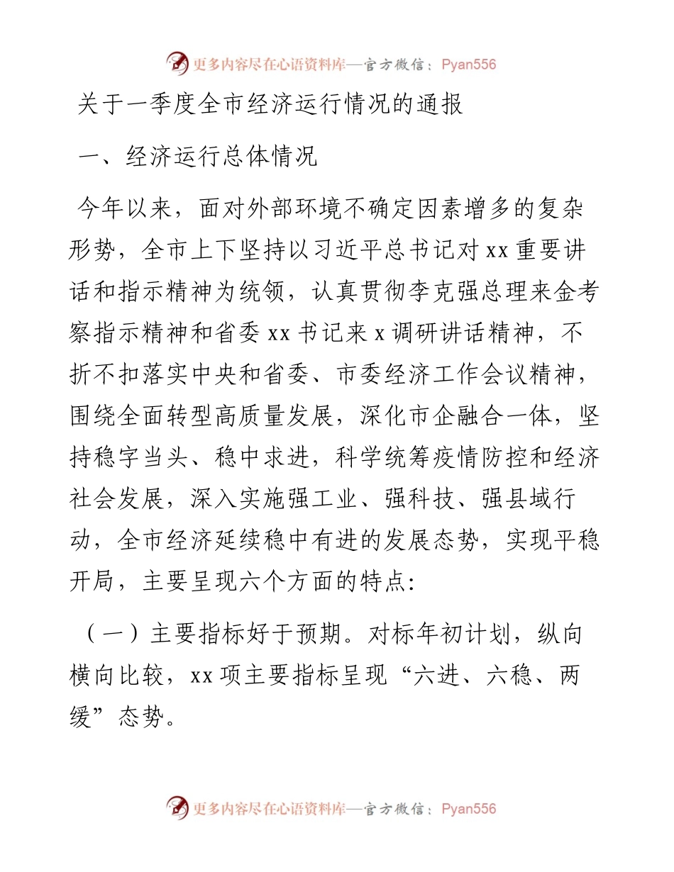 关于一季度全市经济运行情况的通报.docx_第1页