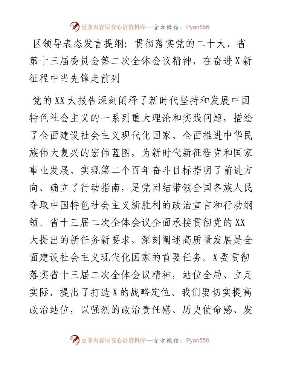 区领导表态发言提纲：贯彻落实党的二十大、省第十三届委员会第二次全体会议精神，在奋进X新征程中当先锋走前列.docx_第1页