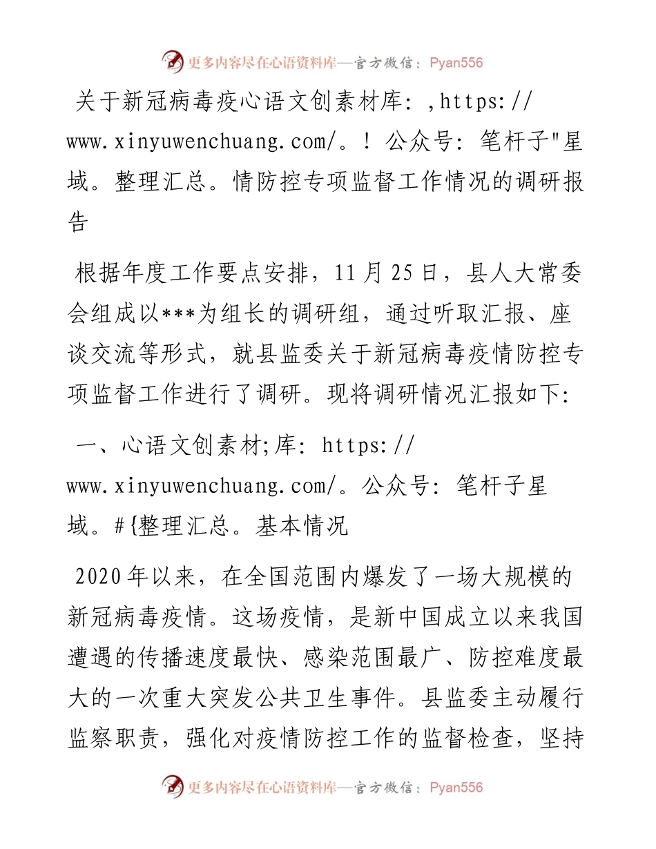 关于新冠病毒疫情防控专项监督工作情况的调研报告.docx_第1页