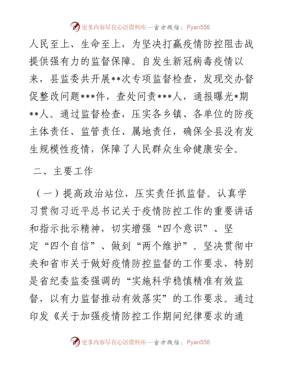 关于新冠病毒疫情防控专项监督工作情况的调研报告.docx_第2页
