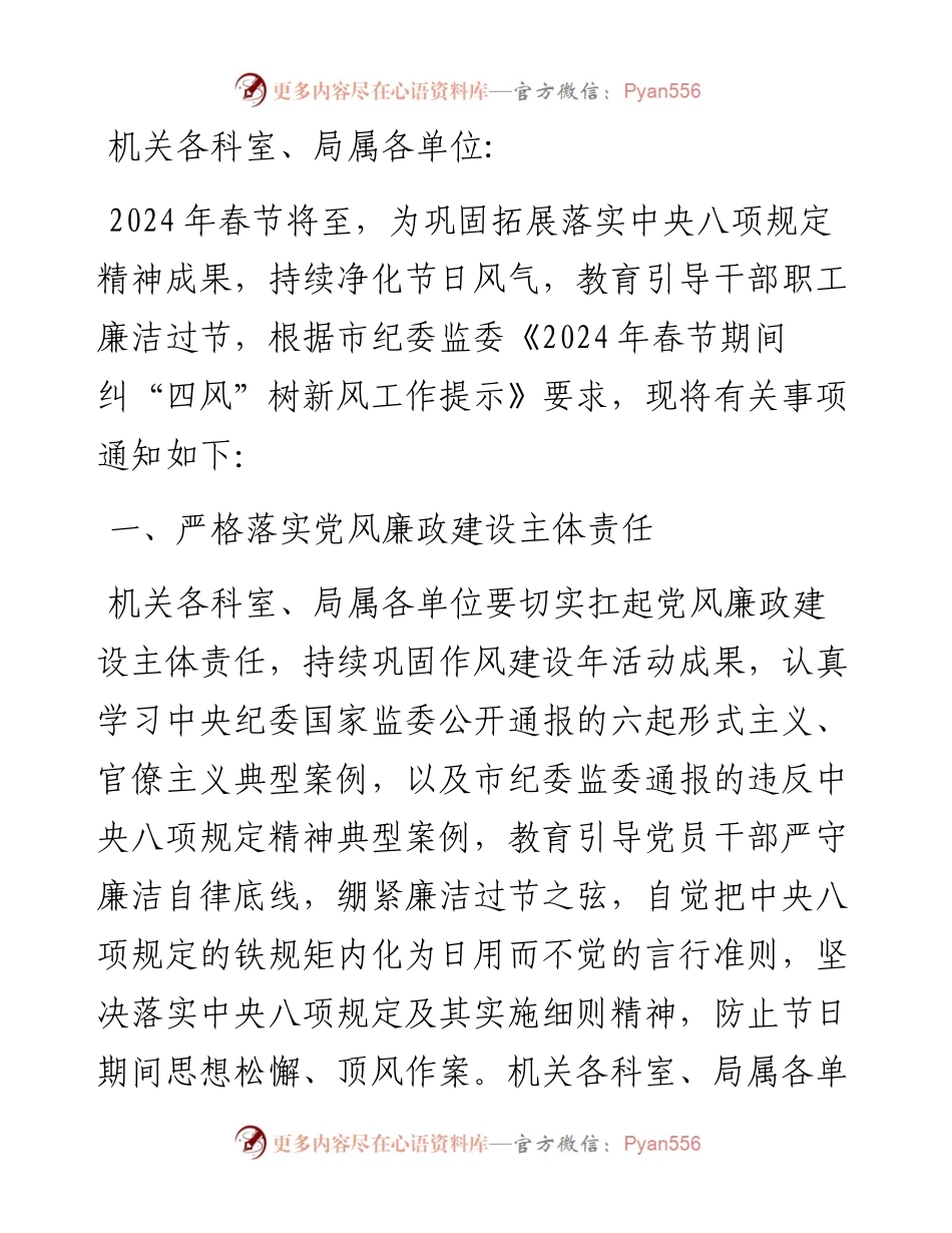 关于做好春节期间纠“四风”树新风工作的通知.docx_第1页