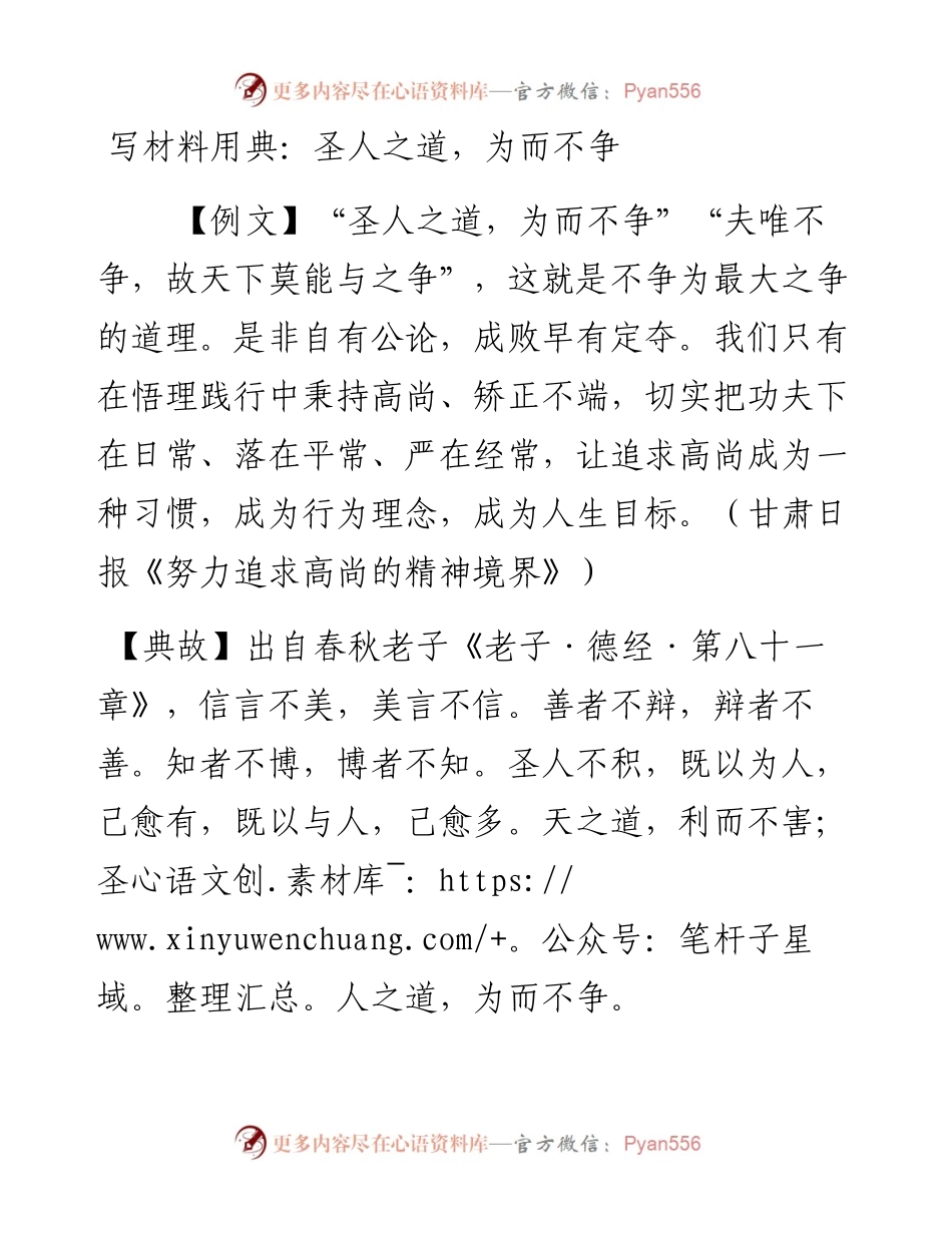 写材料用典：圣人之道，为而不争.docx_第1页