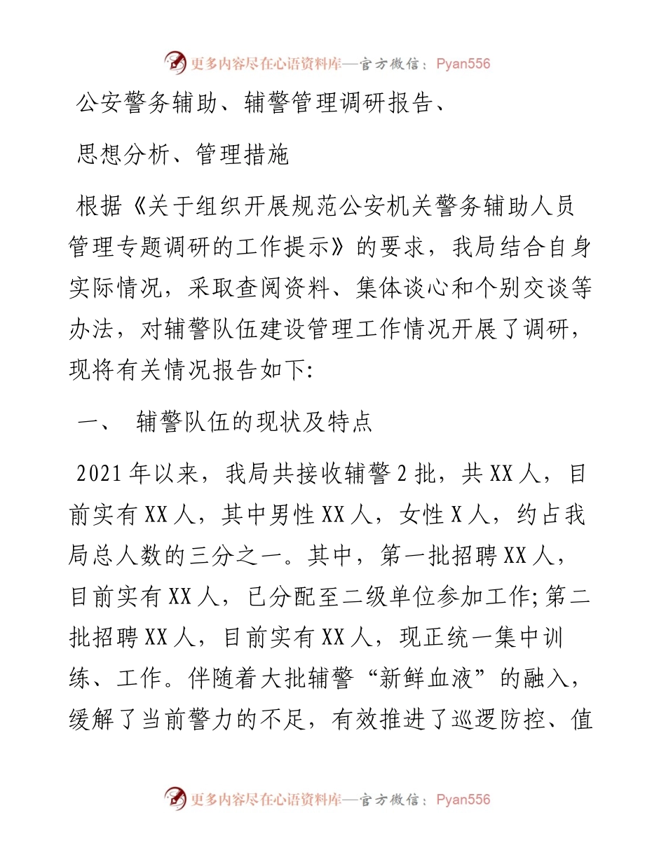 公安警务辅助、辅警管理调研报告、思想分析、管理措施.docx_第1页
