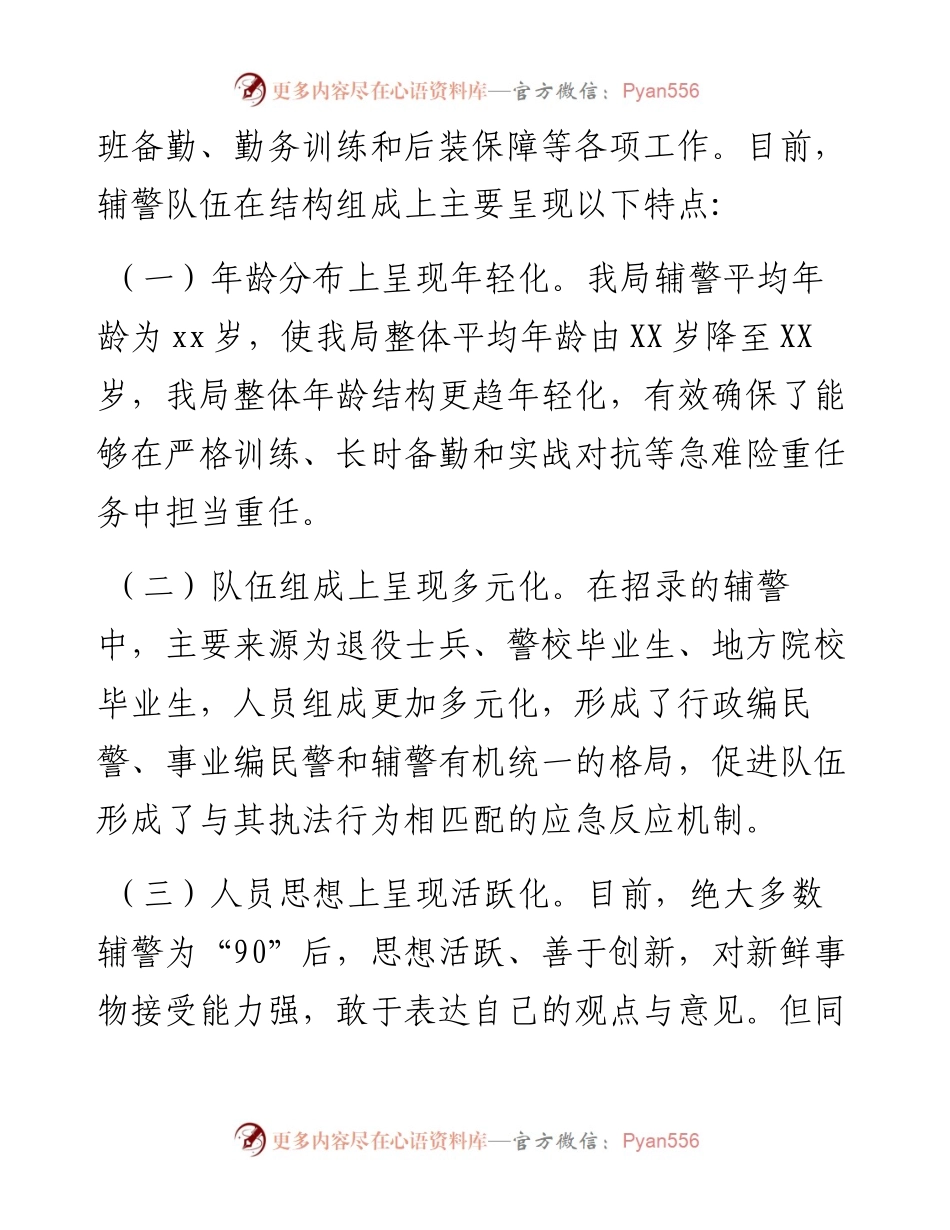 公安警务辅助、辅警管理调研报告、思想分析、管理措施.docx_第2页