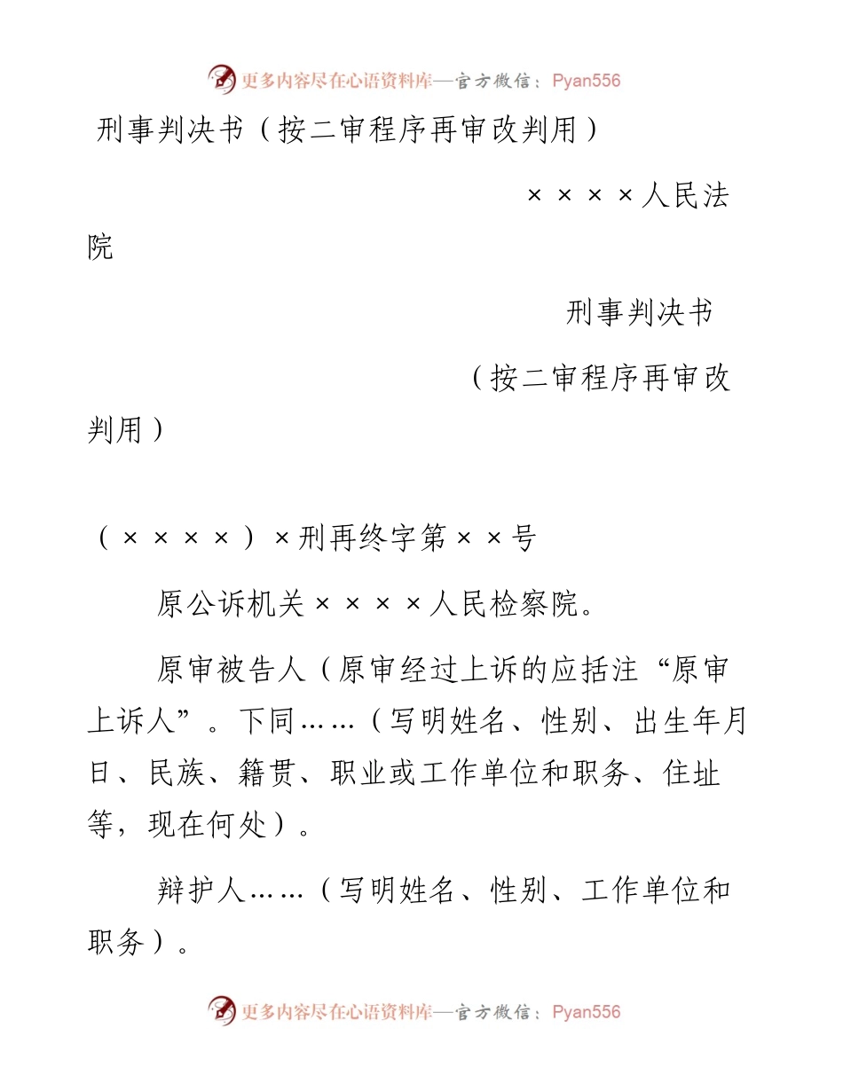 刑事判决书（按二审程序再审改判用）.docx_第1页