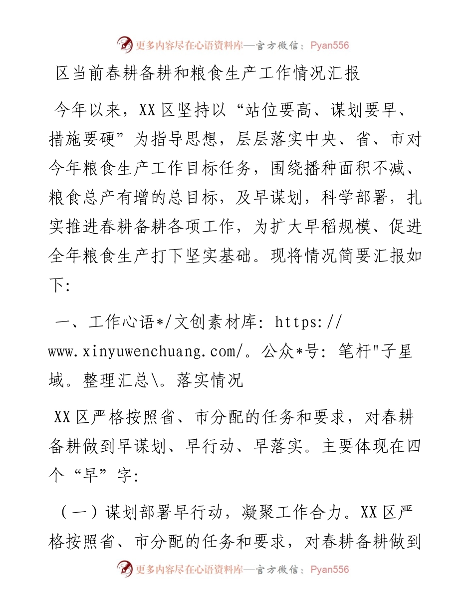 区当前春耕备耕和粮食生产工作情况汇报.docx_第1页