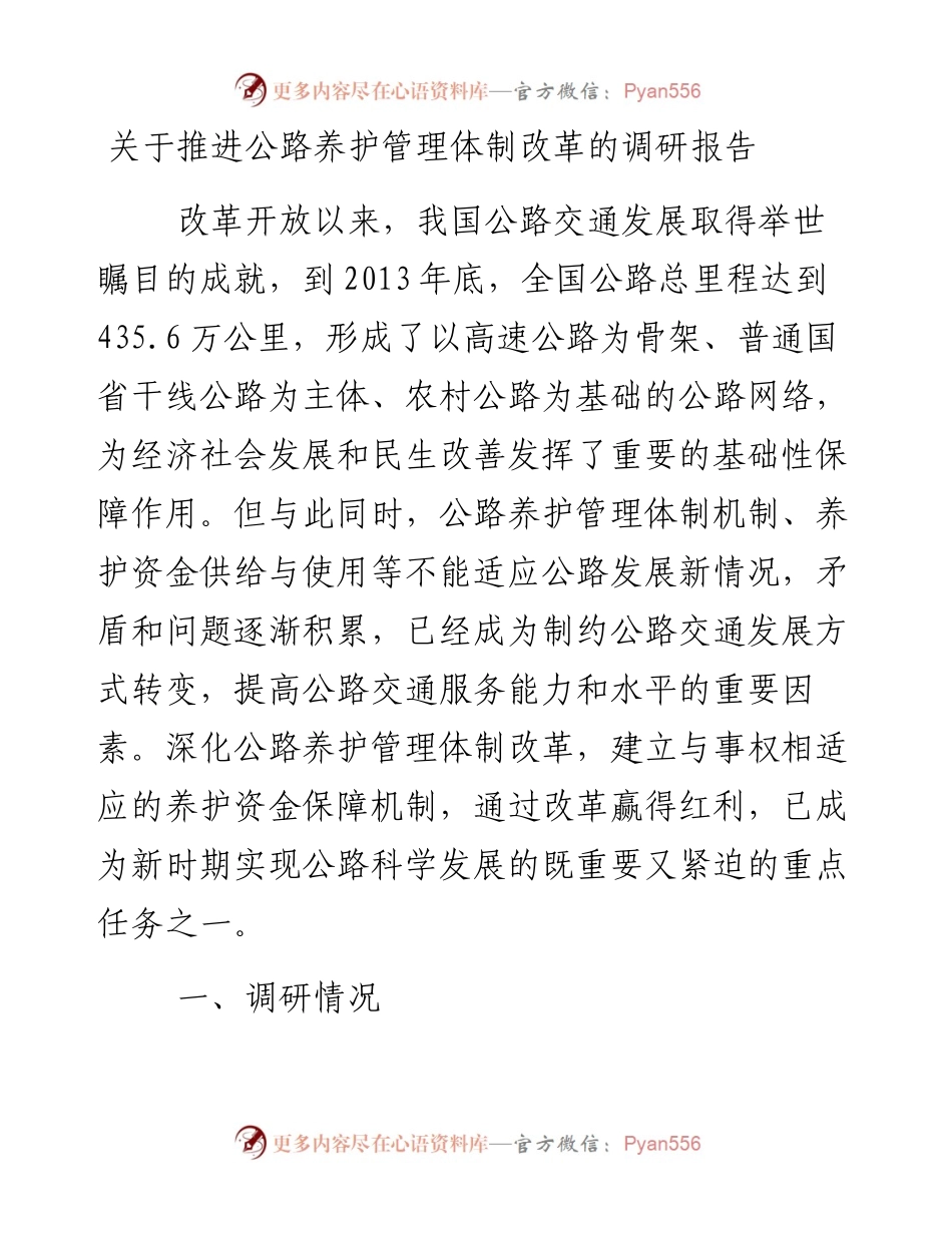 关于推进公路养护管理体制改革的调研报告_4.docx_第1页