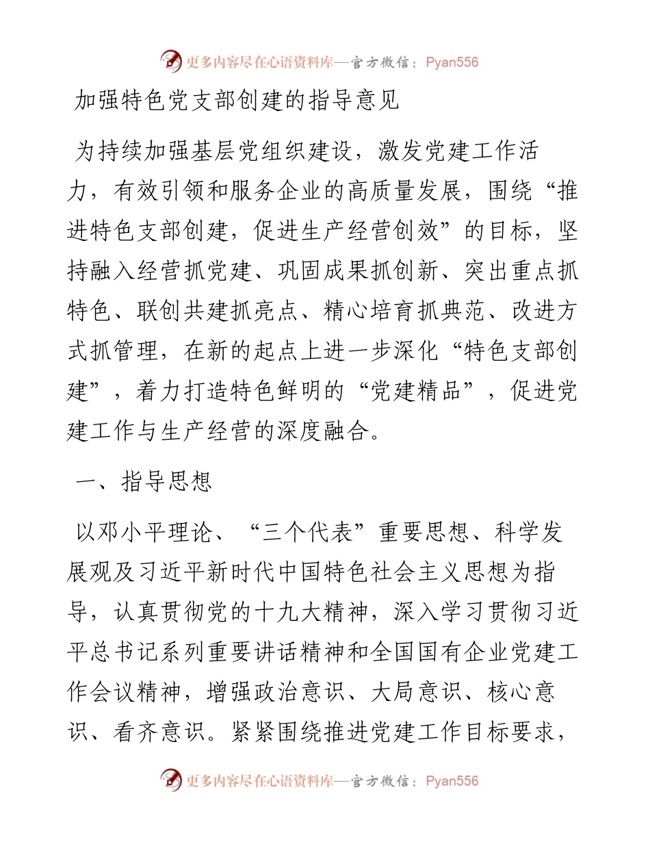 加强特色党支部创建的指导意见.docx_第1页