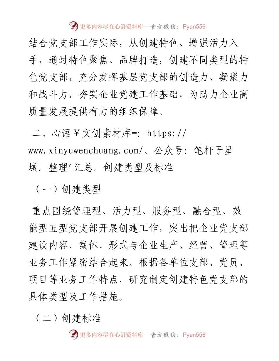 加强特色党支部创建的指导意见.docx_第2页