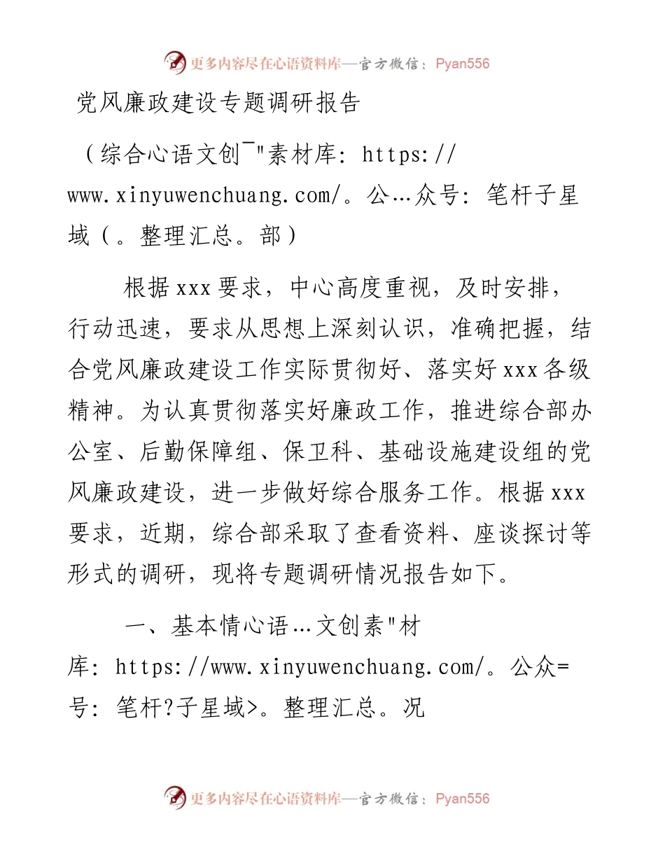 党风廉政建设专题调研报告_4.docx_第1页