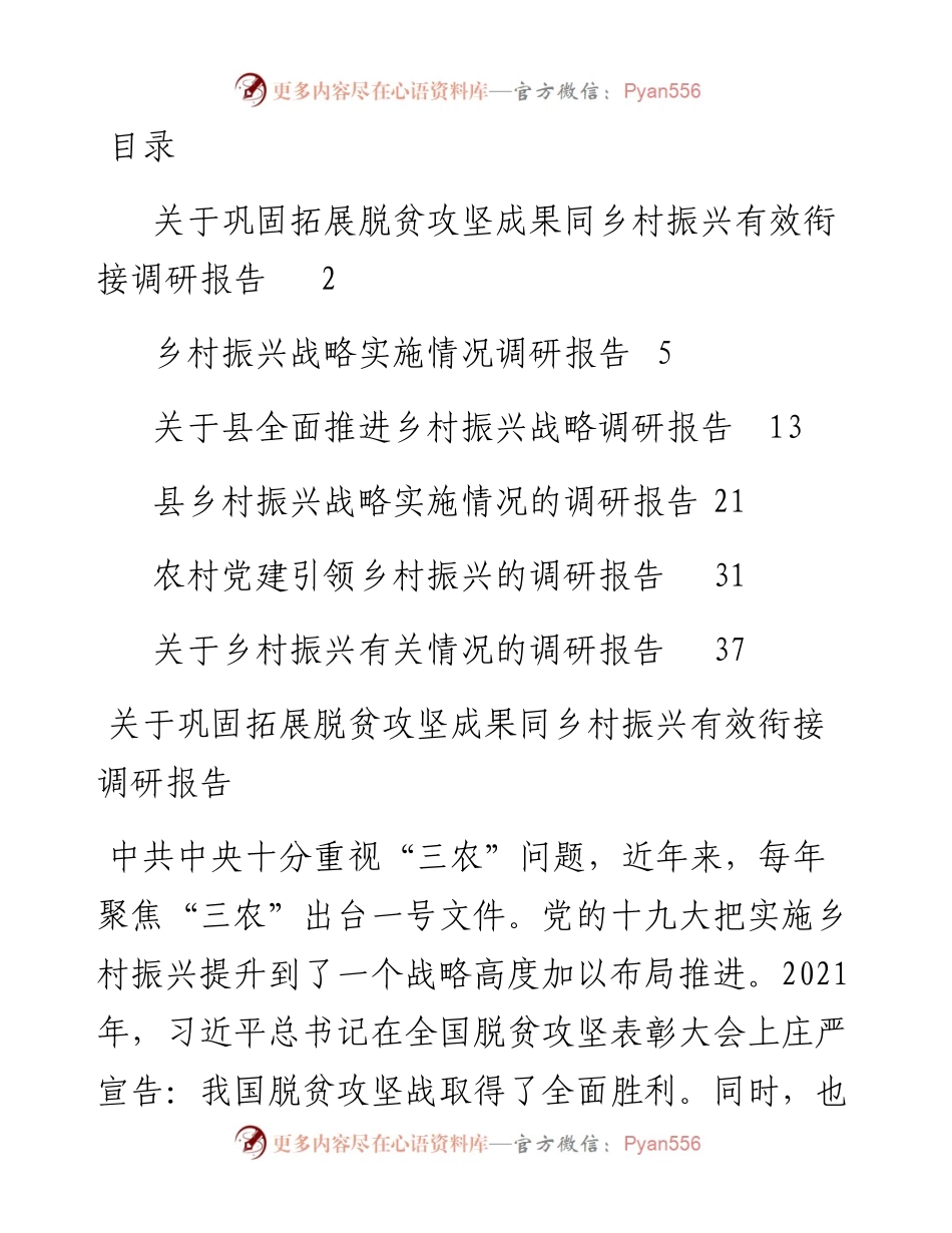 关于乡村振兴的调研报告-6篇.docx_第1页
