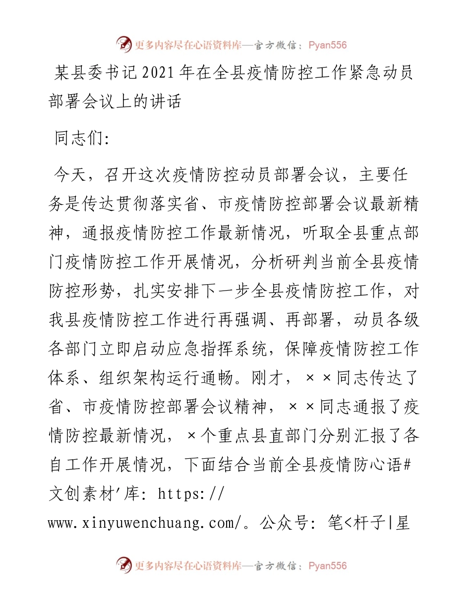 县委书记在全县疫情防控工作紧急动员部署会议上的讲话.docx_第1页
