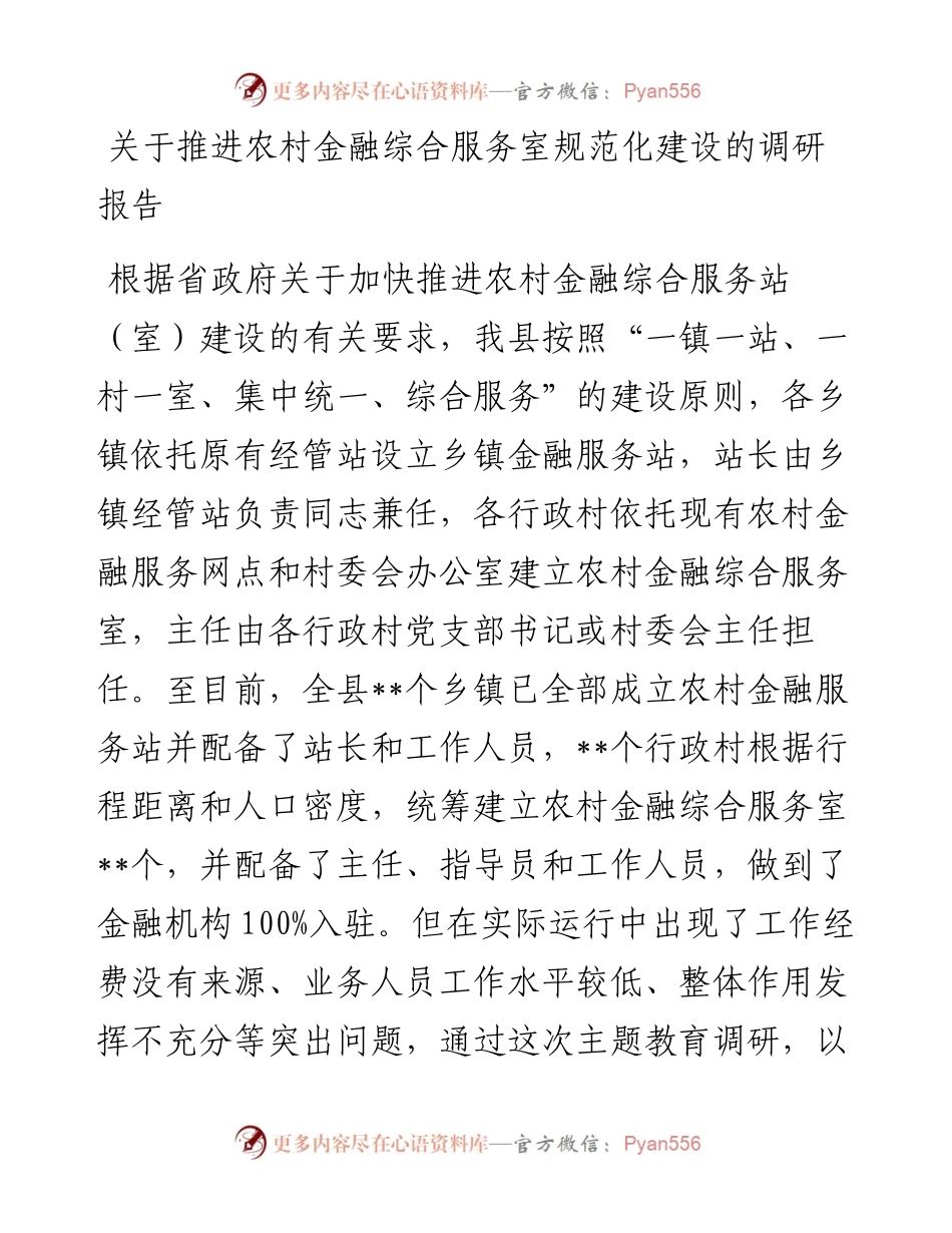 关于推进农村金融综合服务室规范化建设的调研报告.docx_第1页