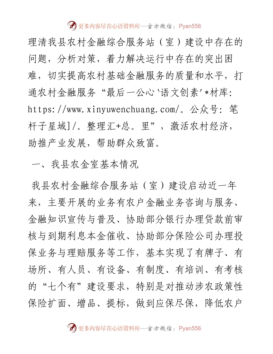 关于推进农村金融综合服务室规范化建设的调研报告.docx_第2页