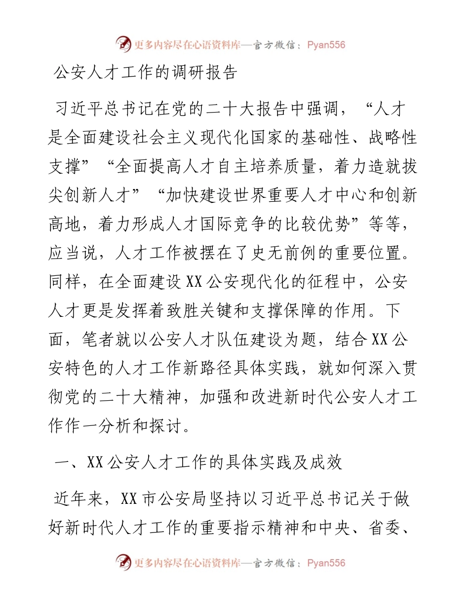 公安人才工作的调研报告.docx_第1页