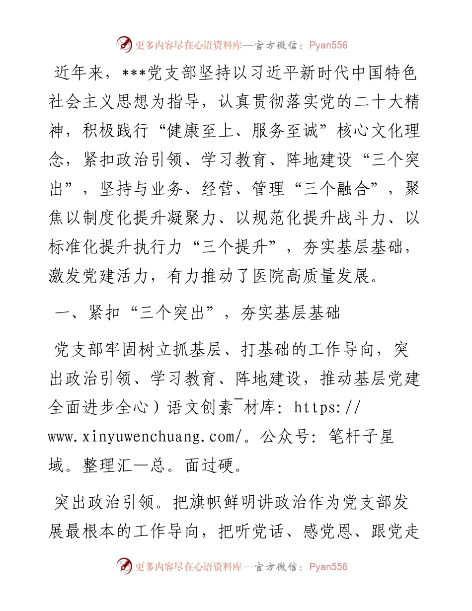 医院经验交流：“医”心向党立标杆 党建赋能开新局.docx_第1页