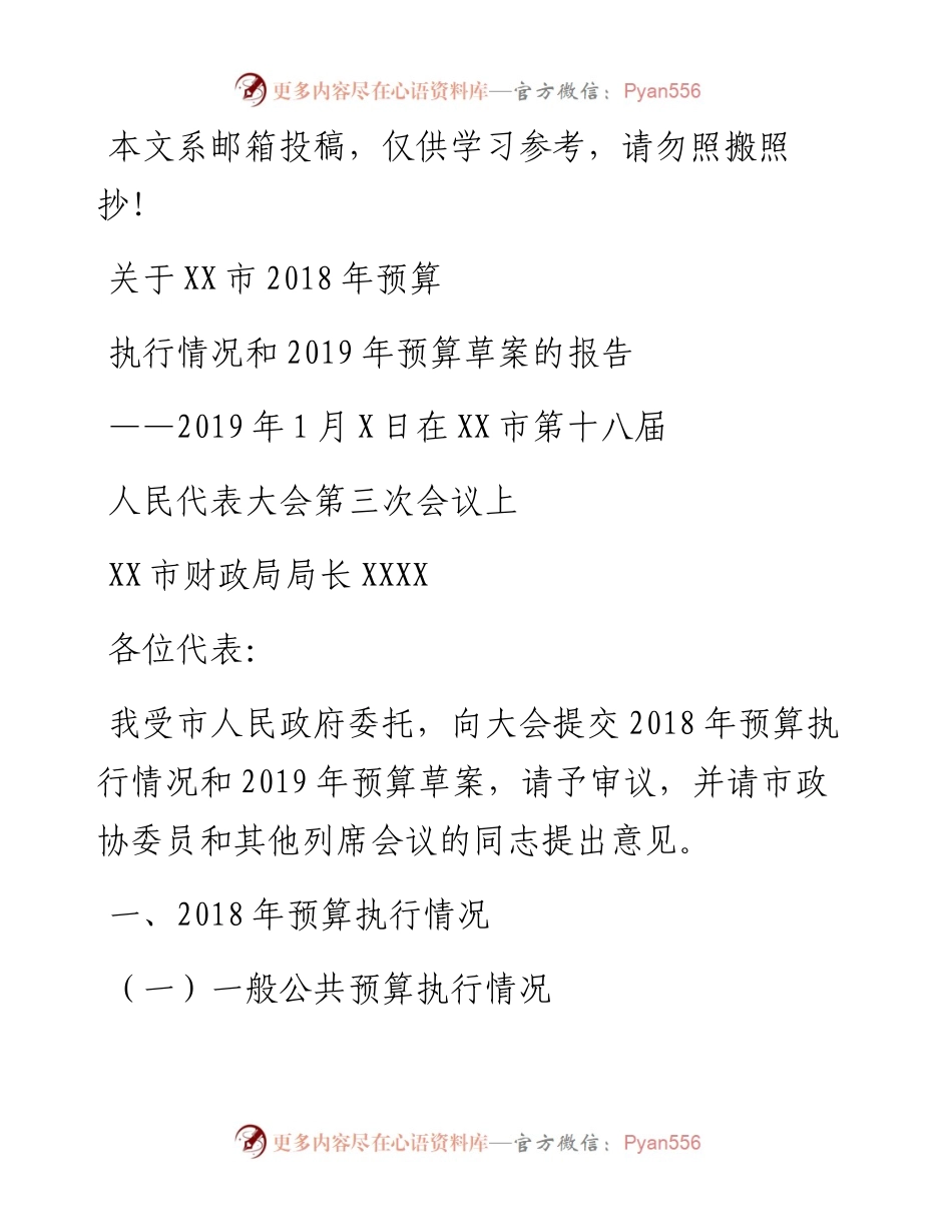 关于XX市预算执行情况和预算草案的报告.docx_第1页