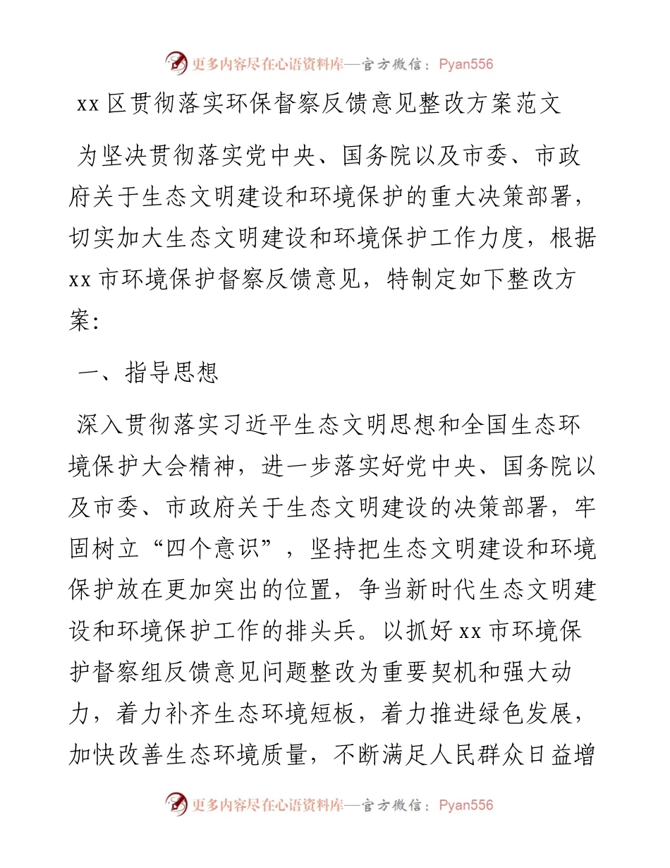 区贯彻落实环保督察反馈意见整改方案范文生态环境保护问题整改.docx_第1页