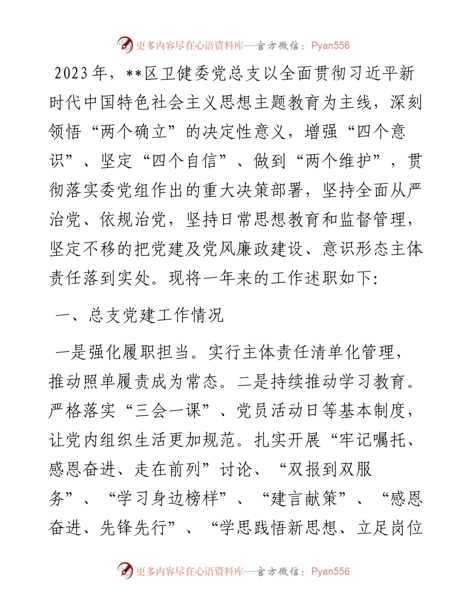 区卫健委党总支书记抓基层党建述职报告.docx_第1页