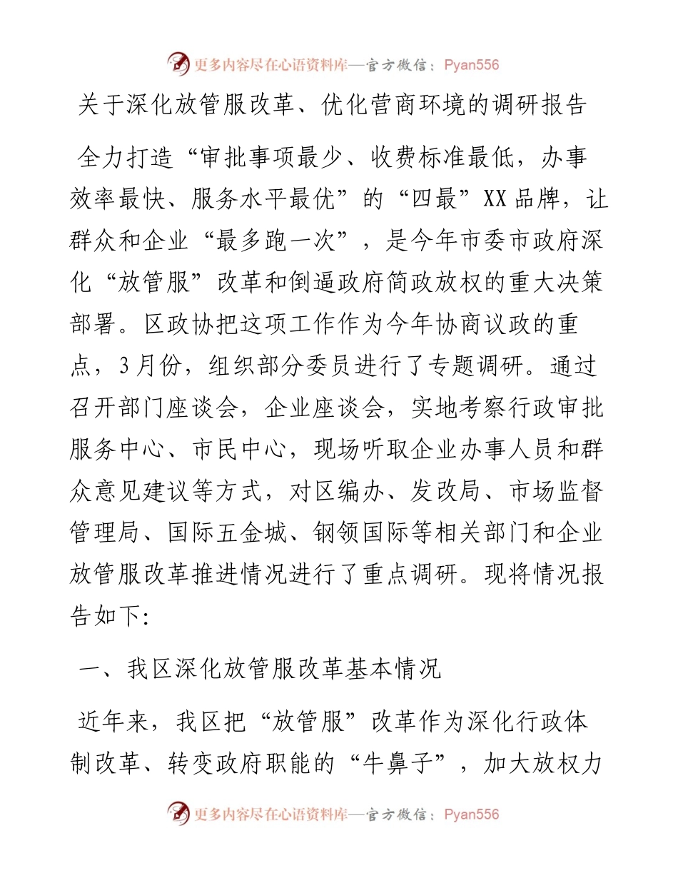 关于深化放管服改革、优化营商环境的调研报告.docx_第1页