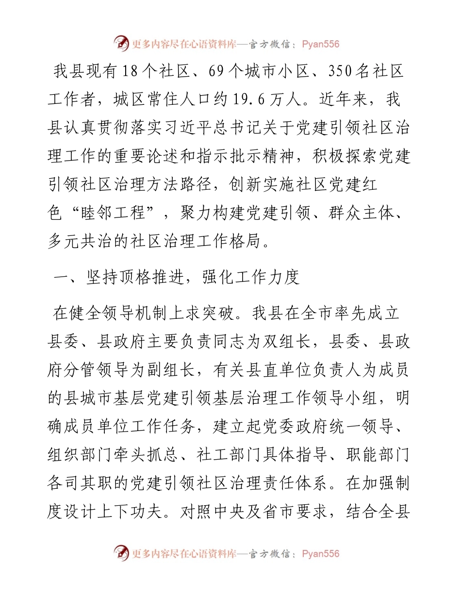 县委书记在党建引领社区治理工作座谈会上的发言.docx_第1页