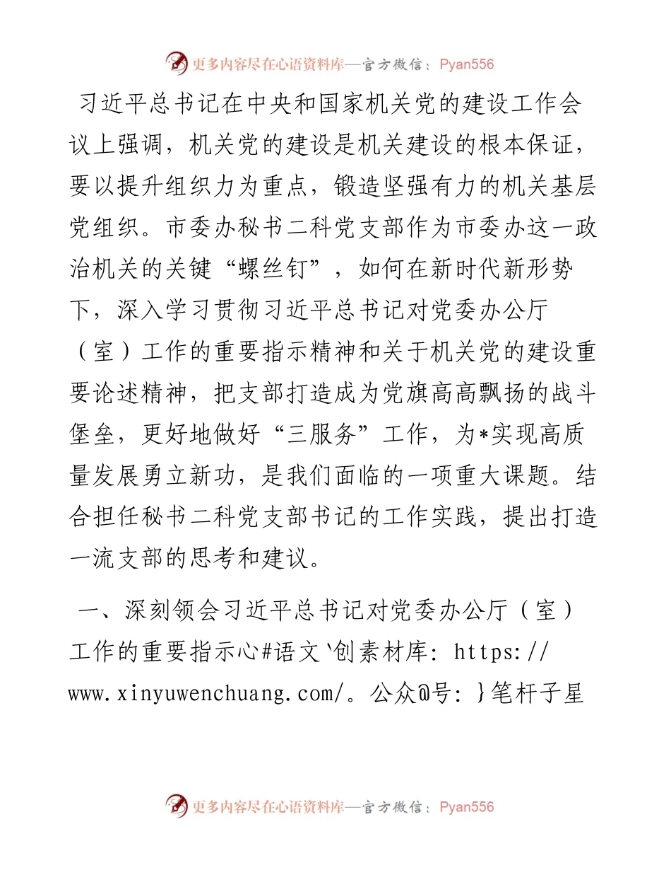 关于打造一流支部的调研报告.docx_第1页