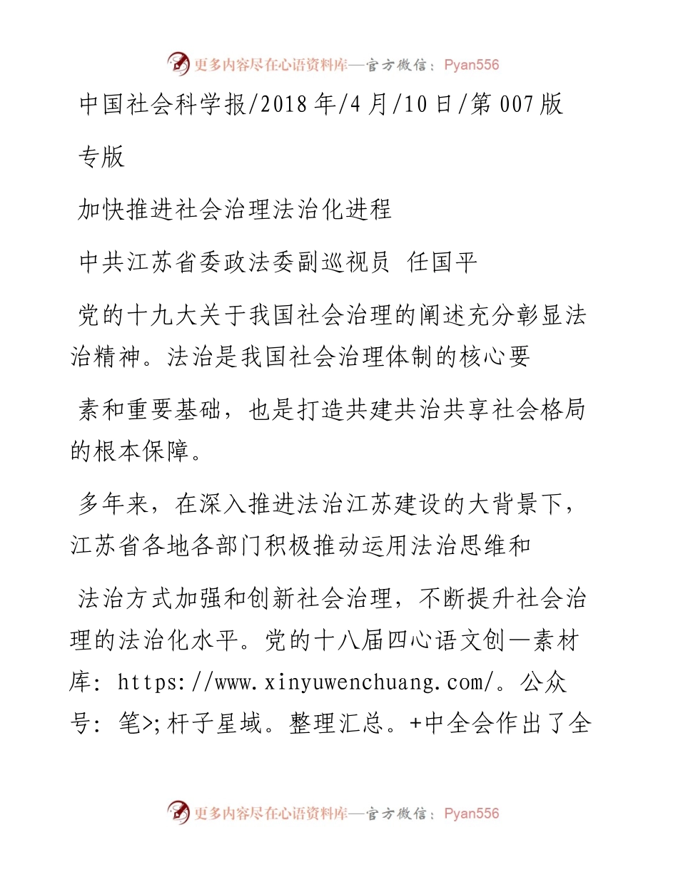 加快推进社会治理法治化进程_任国平.docx_第1页