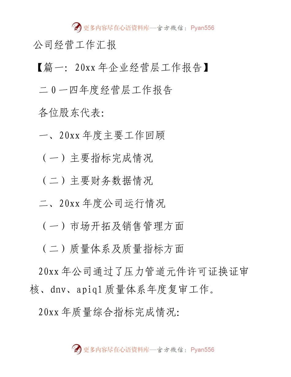 公司经营工作汇报.docx_第1页