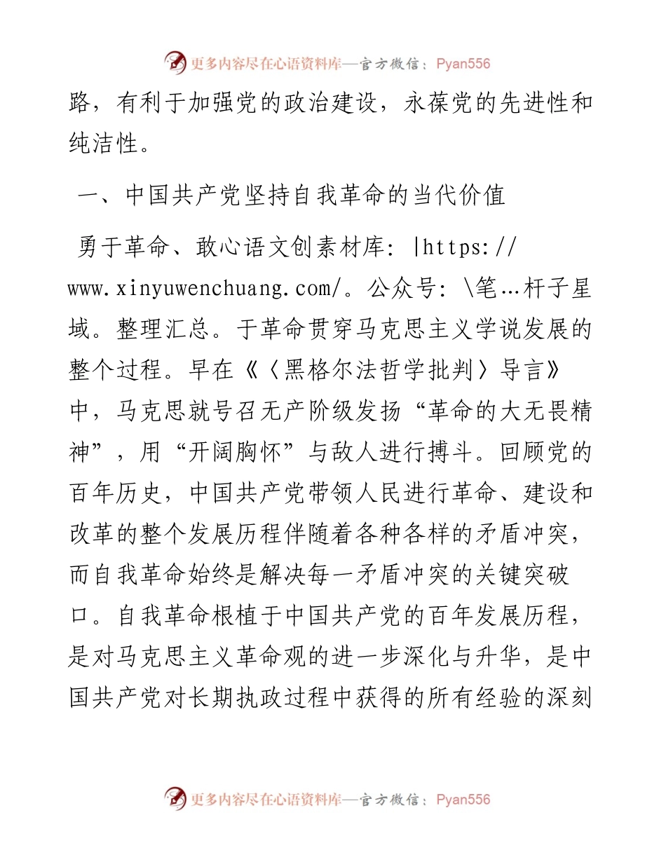 党课：对新时代中国共产党坚持自我革命的几点思考.docx_第2页