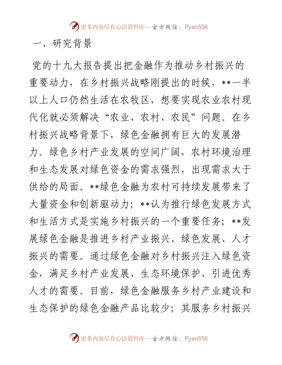 关于对绿色金融服务乡村振兴的实践探索与思考.docx_第1页